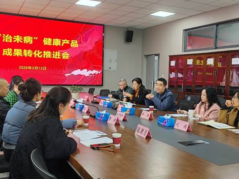 ylzz总站线路检测中心召开“治未病”大健康产品成果转化工作推进会